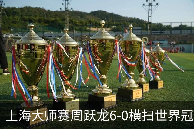 上海大师赛周跃龙6-0横扫世界冠军 庞俊旭6-5艾伦