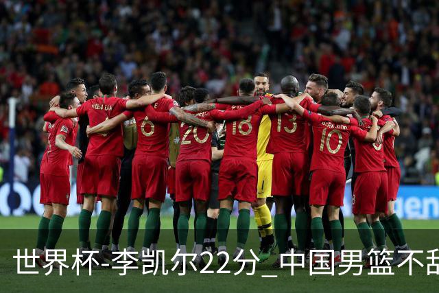 世界杯-李凯尔22分 中国男篮不敌南苏丹两连败