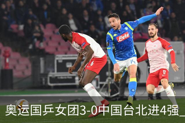 奥运国乒女团3-0中国台北进4强 将与韩国争决赛权