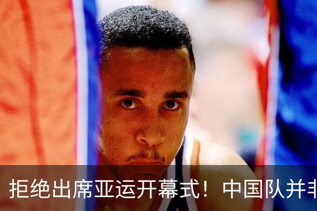 拒绝出席亚运开幕式！中国队并非耍大牌，全是主办方太草率