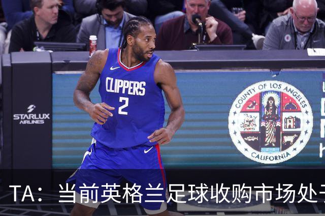 TA：当前英格兰足球收购市场处于牛市，但呈现出清晰两极割裂格局